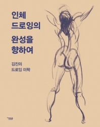 인체드로잉의 완성을 향하여